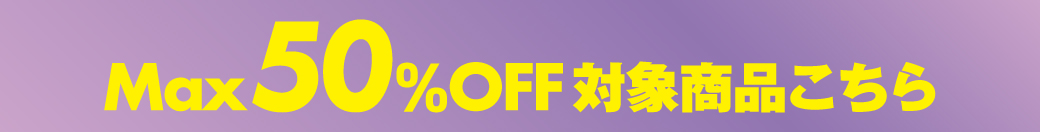 Max50%OFF対象商品はこちら