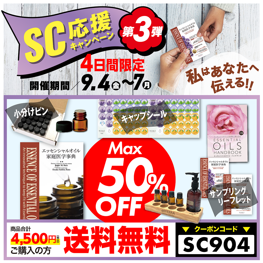 SC応援キャンペーン第３弾