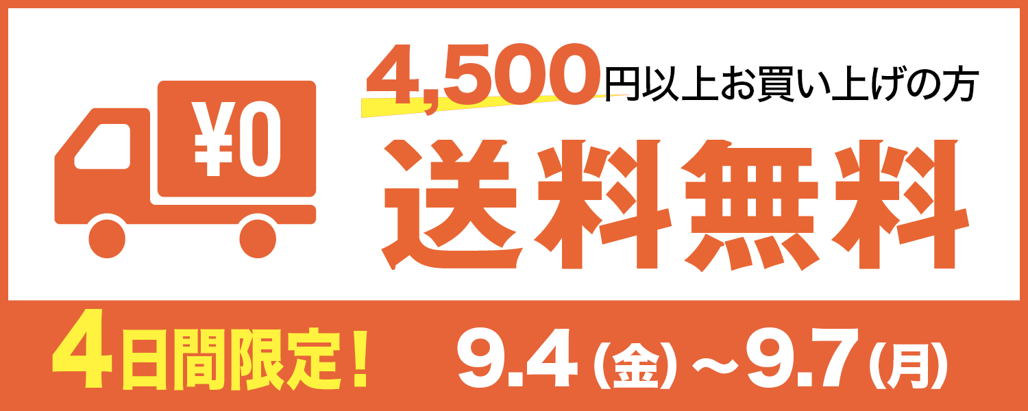 送料無料