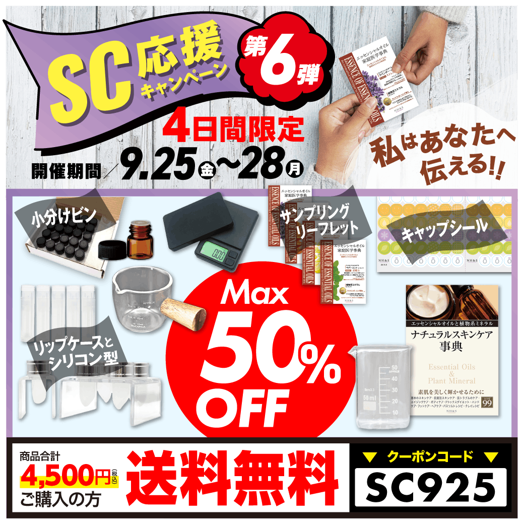 SC応援キャンペーン第６弾
