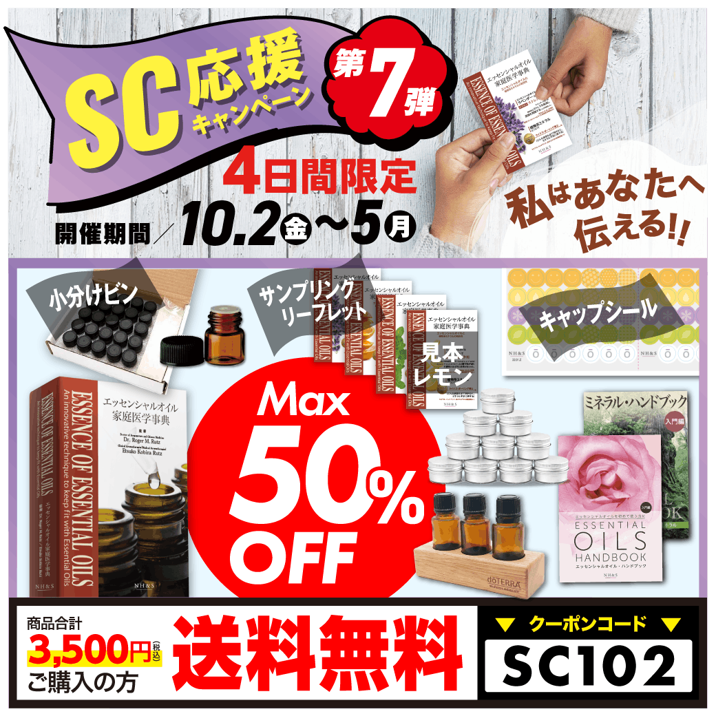 SC応援キャンペーン第７弾