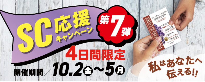 SC応援キャンペーン第７弾