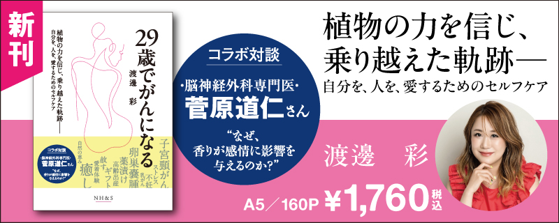 29歳でがんになる29歳でがんになる -植物の力を信じ、乗り越えた軌跡-　著：渡邊彩