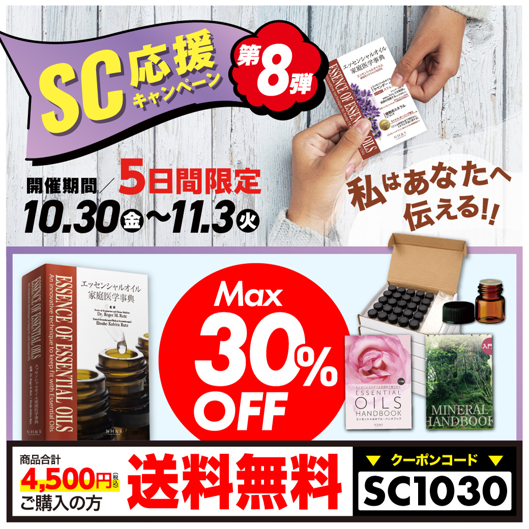 SC応援キャンペーン第8弾