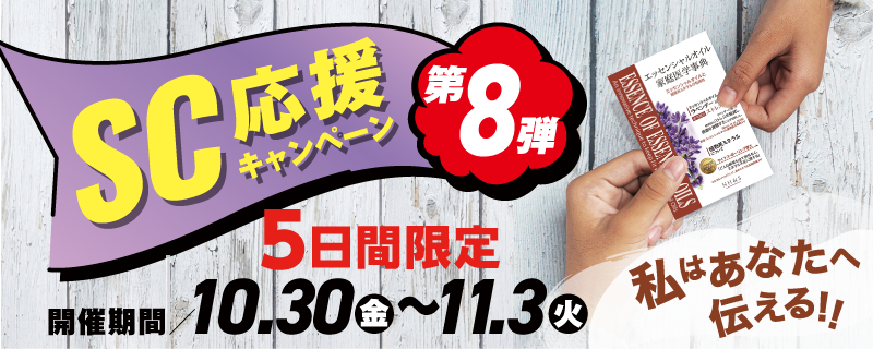 SC応援キャンペーン
