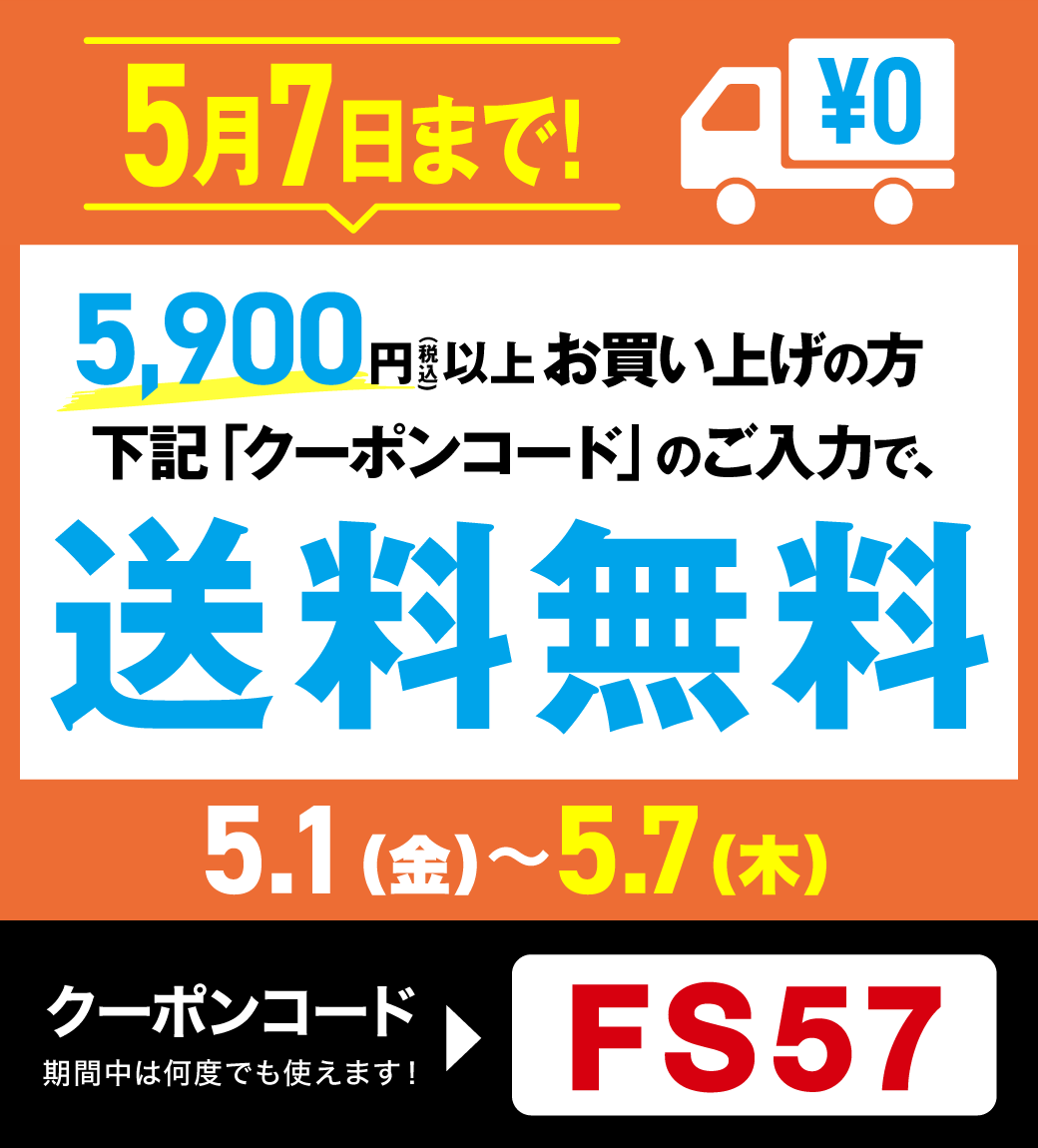 5月7日まで！5,900円以上お買い上げの方 下記「クーポンコード」のご入力で、送料無料