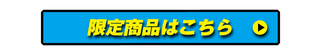 限定商品はこちら▶