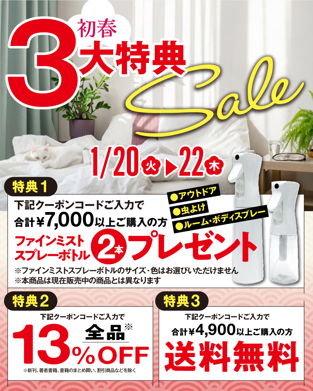 初春3大特典Sale送料無料+13%OFF