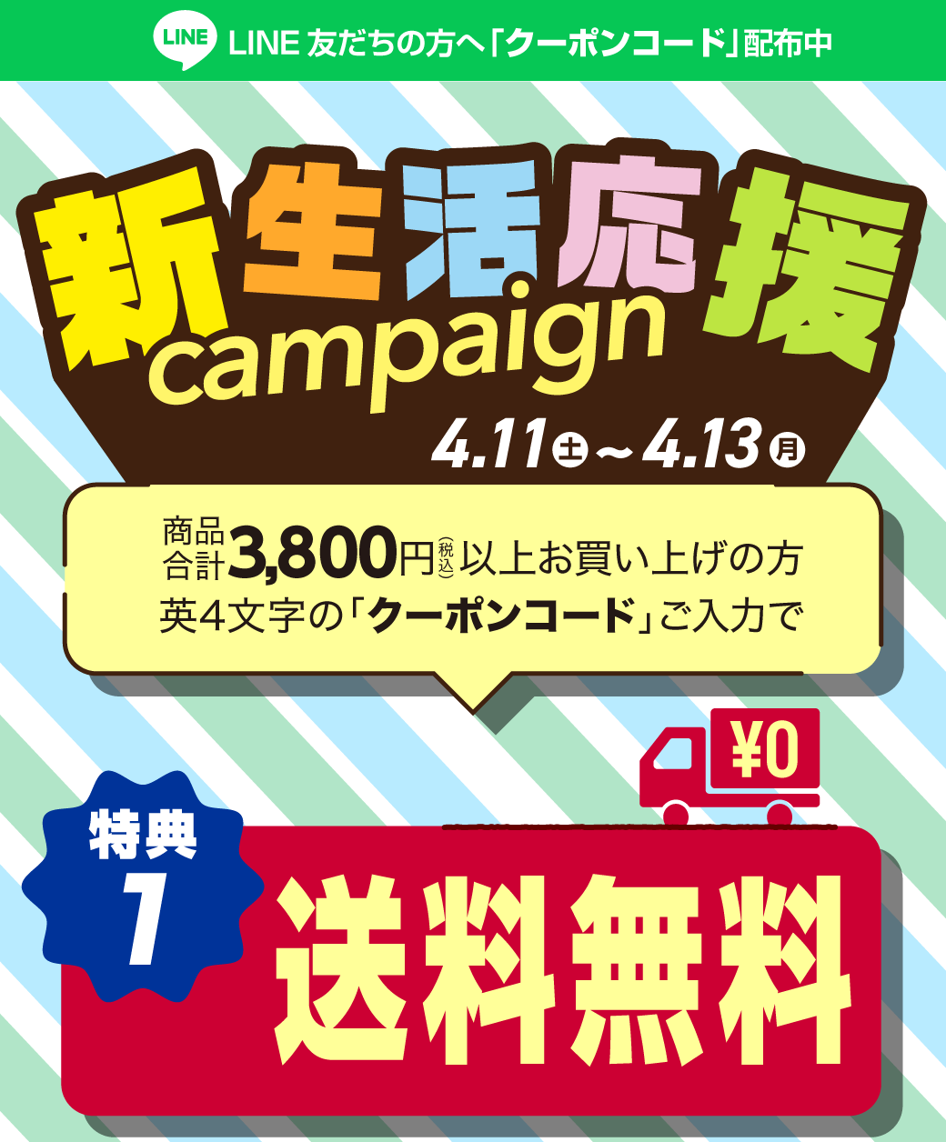 新生活応援キャンペーン