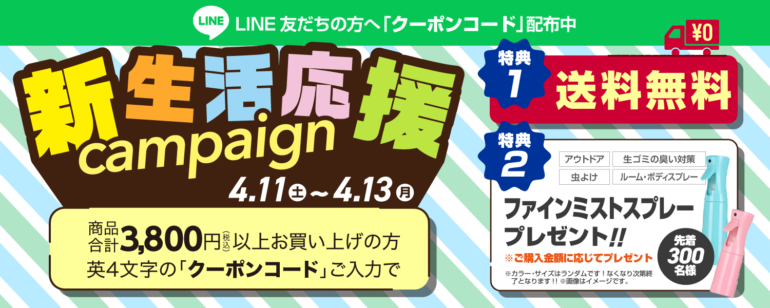 新生活応援キャンペーン