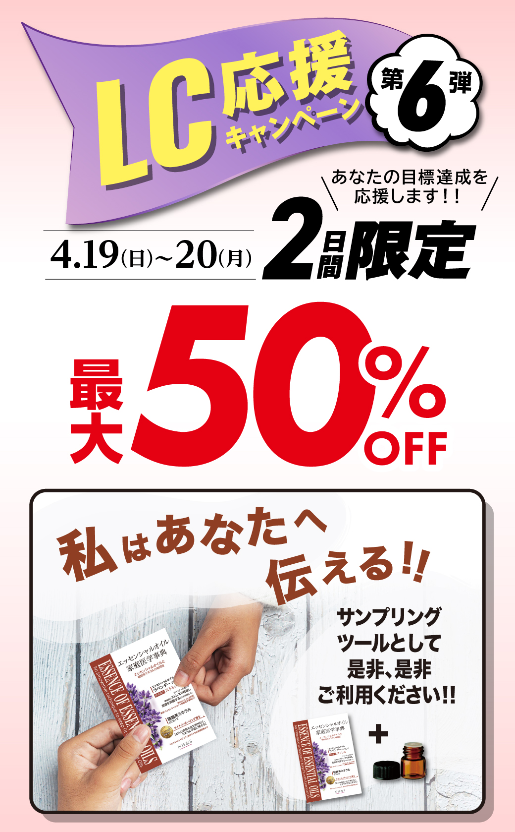 LC応援キャンペーン第6弾 あなたの目標達成を応援します！！ 4.19（日）～20（月）2日間限定 最大50%OFF