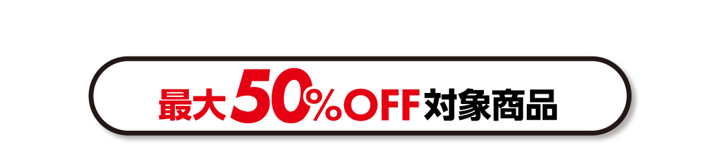 最大50%OFF対象商品