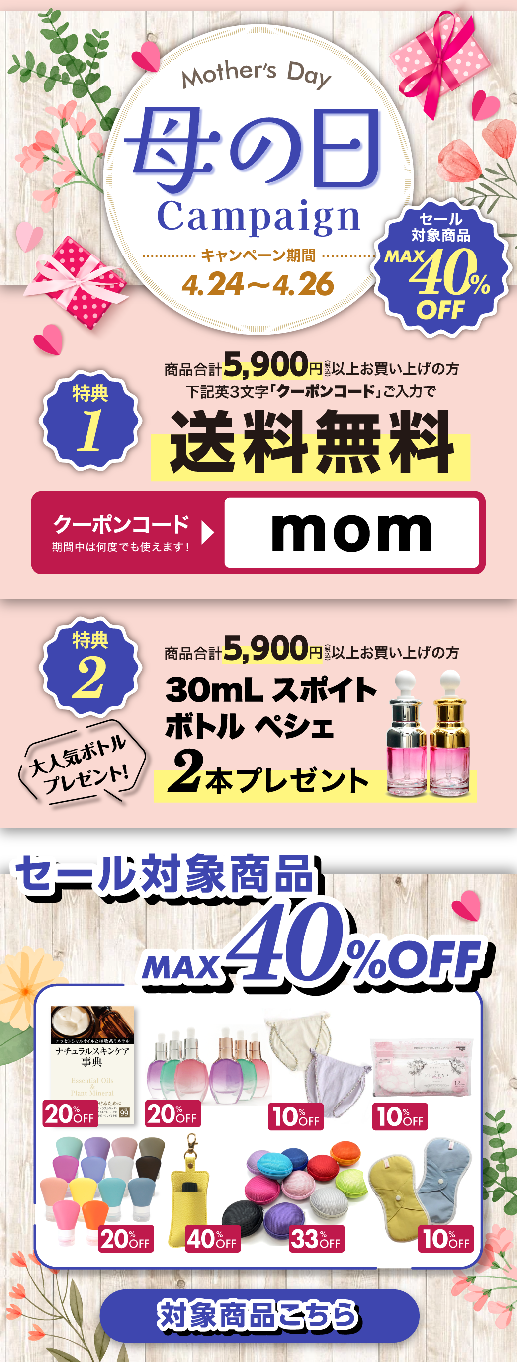 母の日Campaign 4.24（金）～26（日）セール対象商品MAX40%OFF