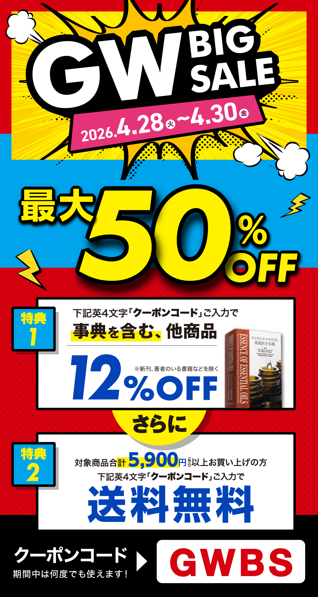 GW BIG SALE 4.28（火）～30（金）最大50%OFF