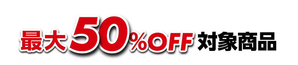 最大50%OFF対象商品