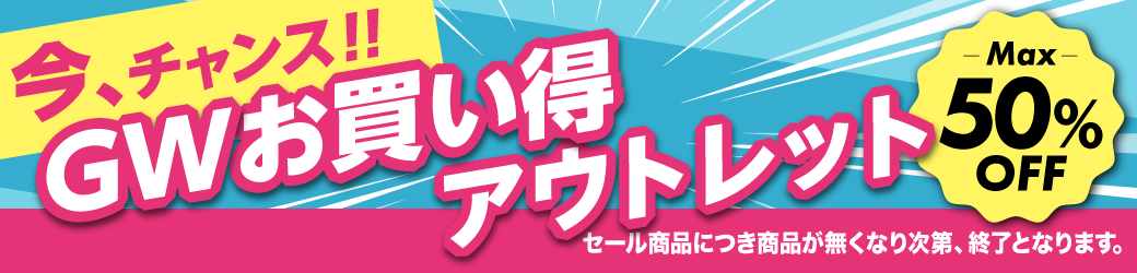 GW期間限定お買い得SALE！！ 5/7まで!