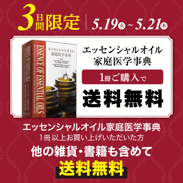 NH&S エッセンシャルオイル関連書籍＆関連ツール専門店