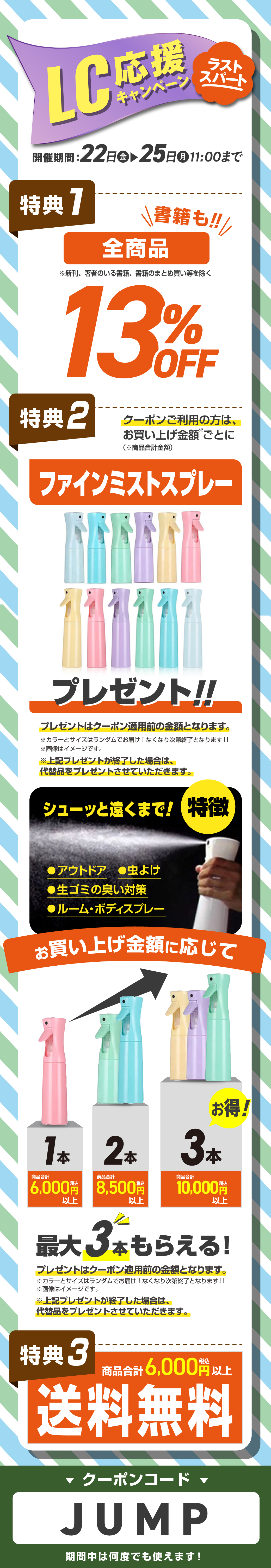 2026年5月22日～25日まで LC応援キャンペーンラストスパート