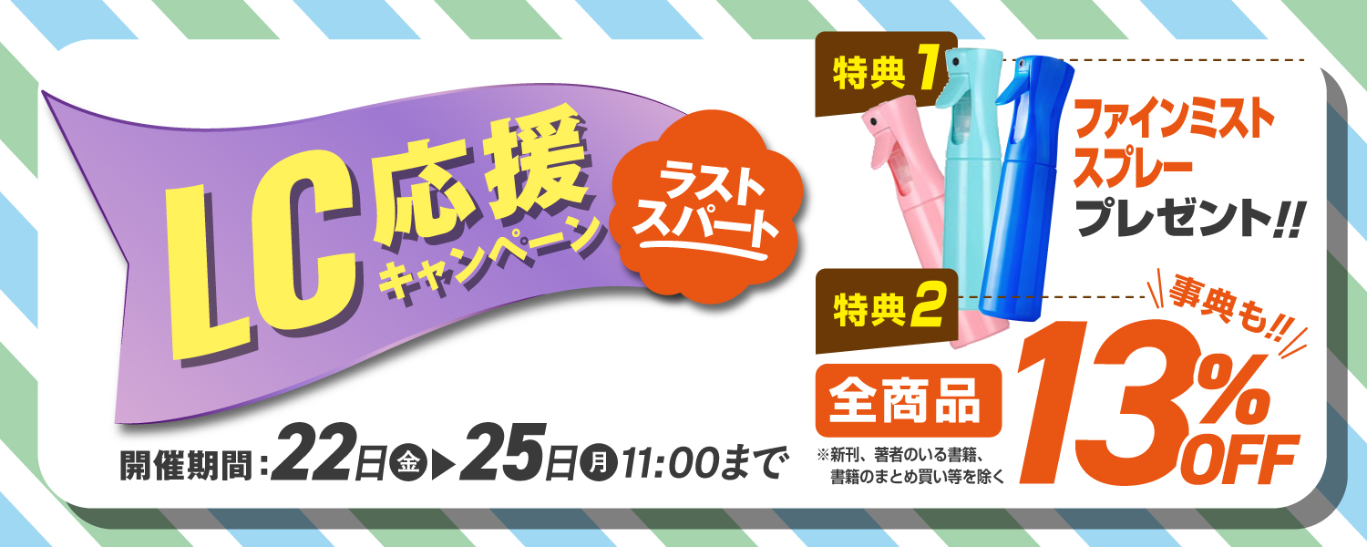 2026年5月22日～25日まで LC応援キャンペーンラストスパート
