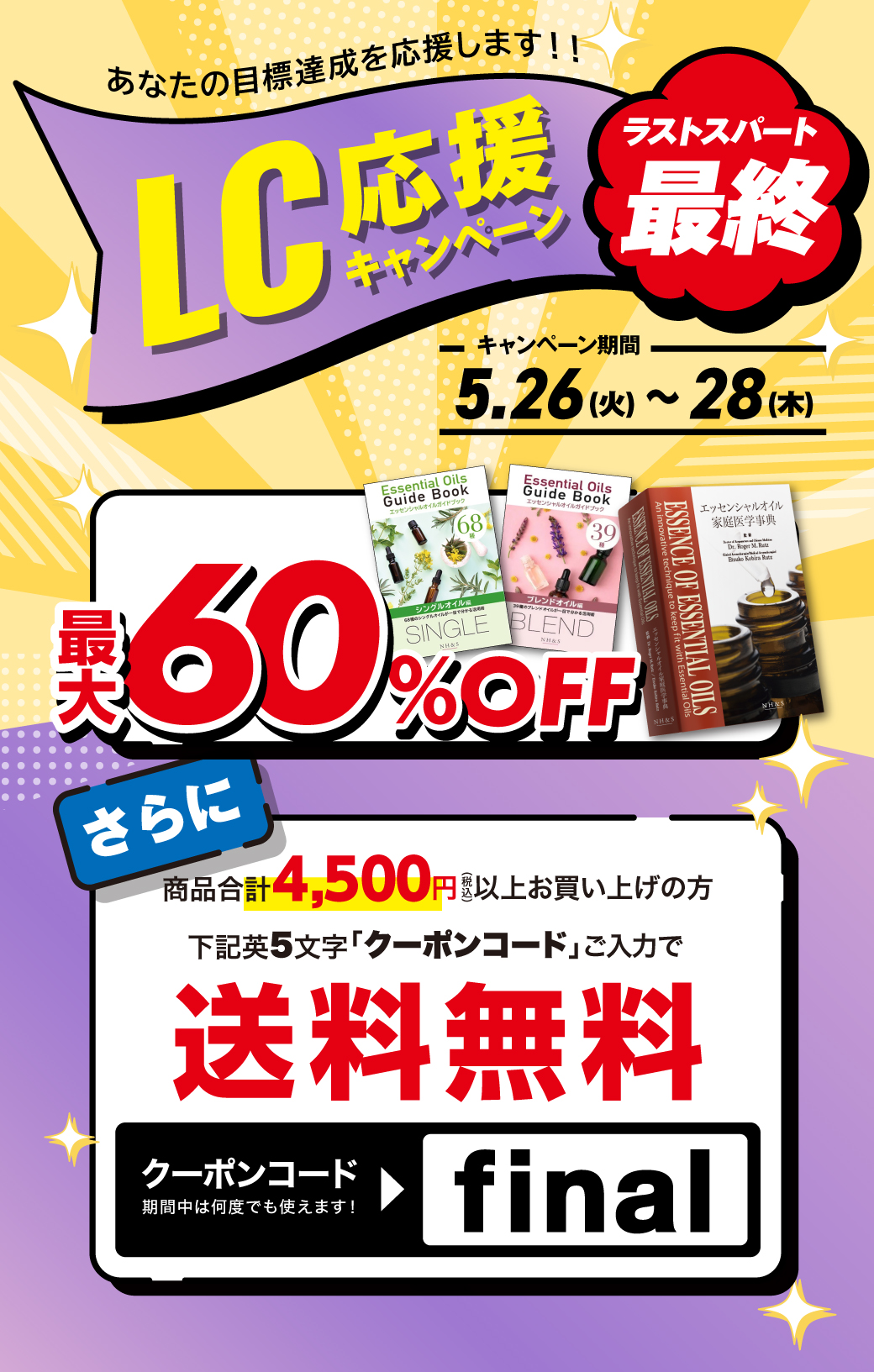 LC応援キャンペーンラストスパート最終 5/26（火）〜28（木） 最大60％OFF さらに商品合計4,500円（税込）以上お買い上げの方送料無料