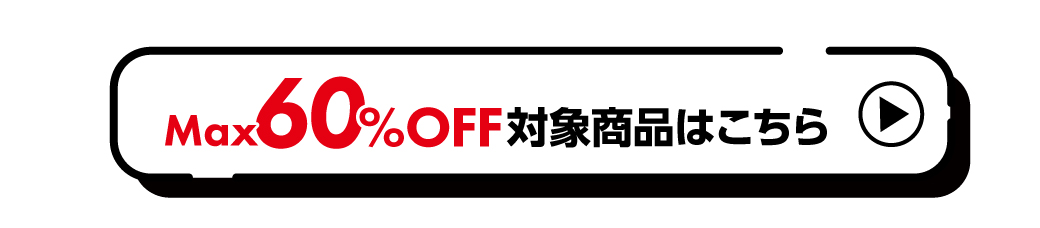 Max60％OFF対象商品はこちら