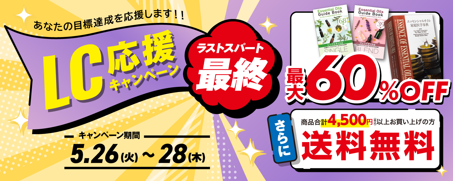 2026年5月26日～28日まで LC応援キャンペーンラストスパート
