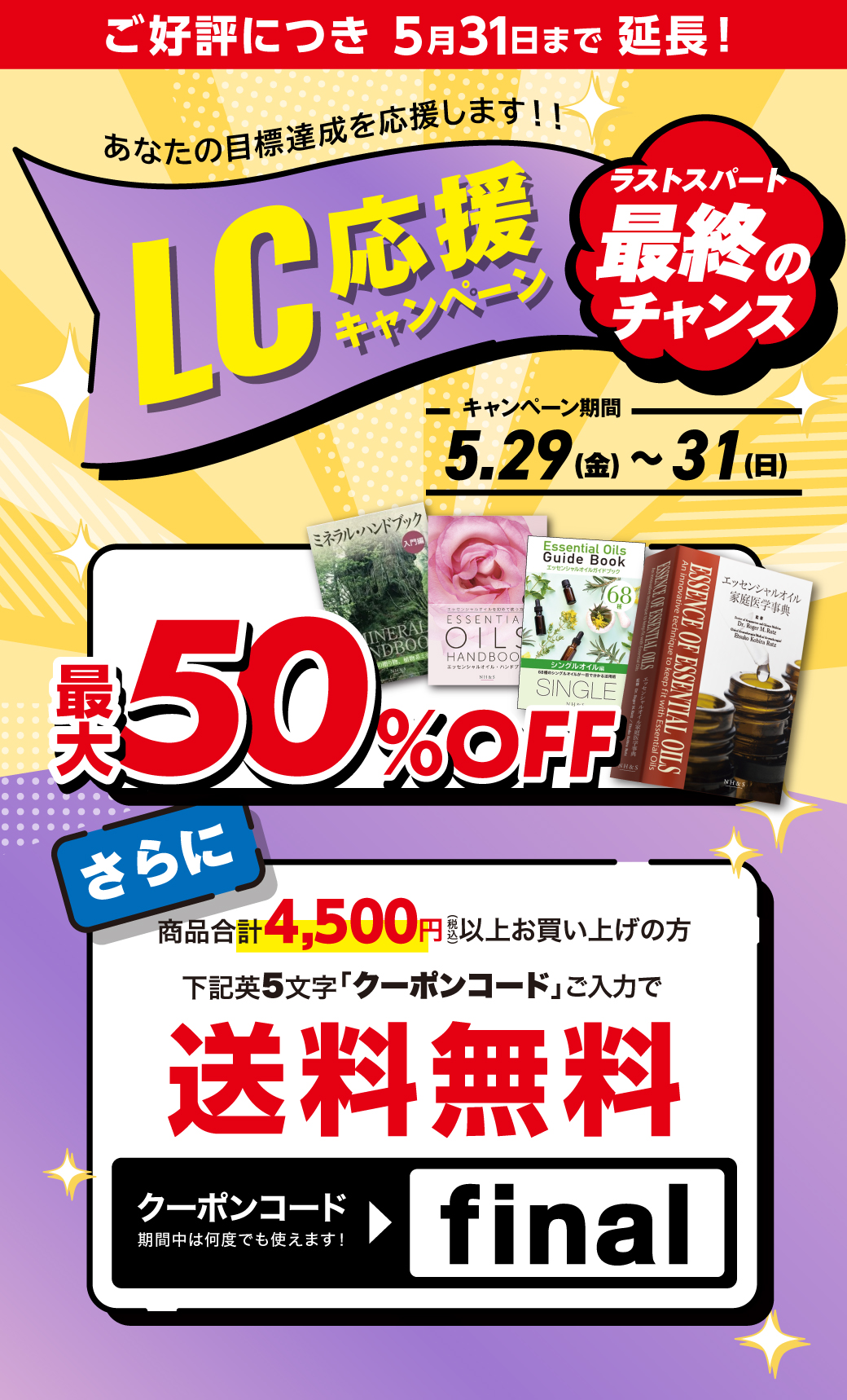 LC応援キャンペーンラストスパート最終 5/29（金）〜31（日） 最大60％OFF さらに商品合計4,500円（税込）以上お買い上げの方送料無料