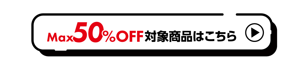 Max60％OFF対象商品はこちら