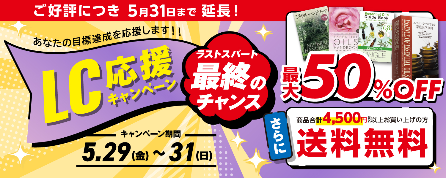2026年5月29日～31日まで LC応援キャンペーンラストスパート
