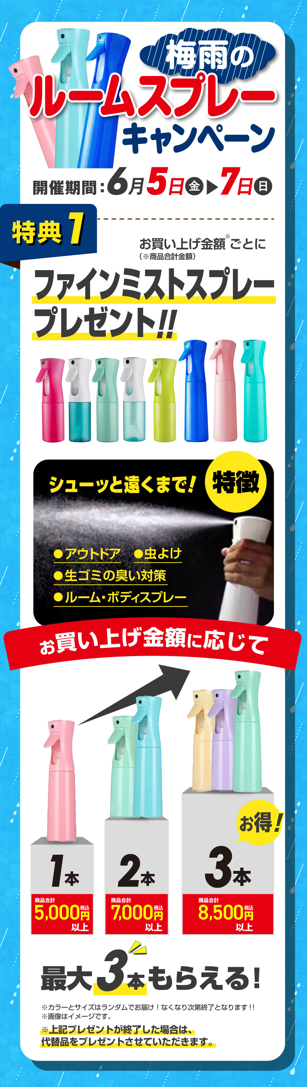 2026年6月5日～7日まで 梅雨のルームスプレーキャンペーン