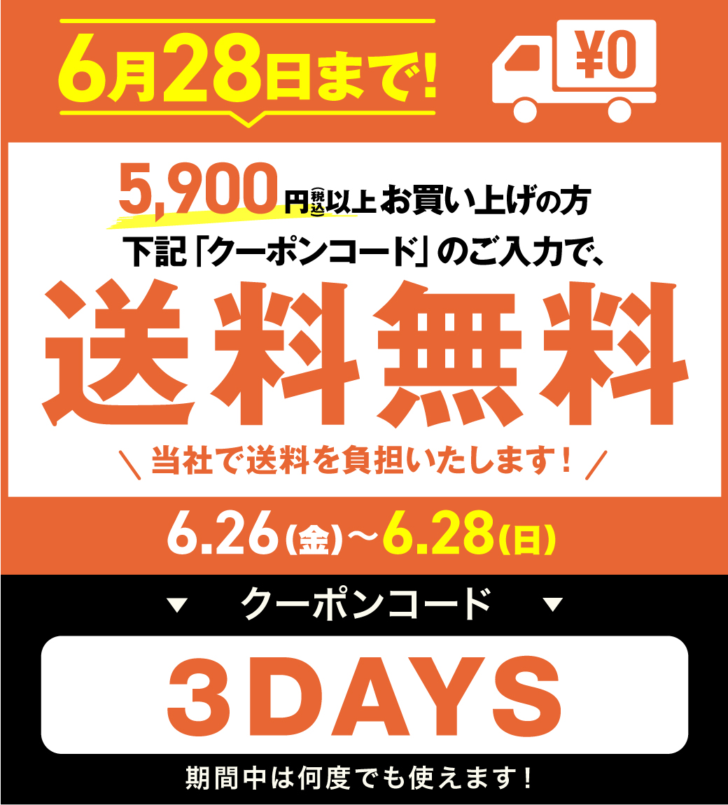 5,900円以上お買い上げの方 下記「クーポンコード」のご入力で、送料無料
