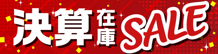 決算在庫SALE