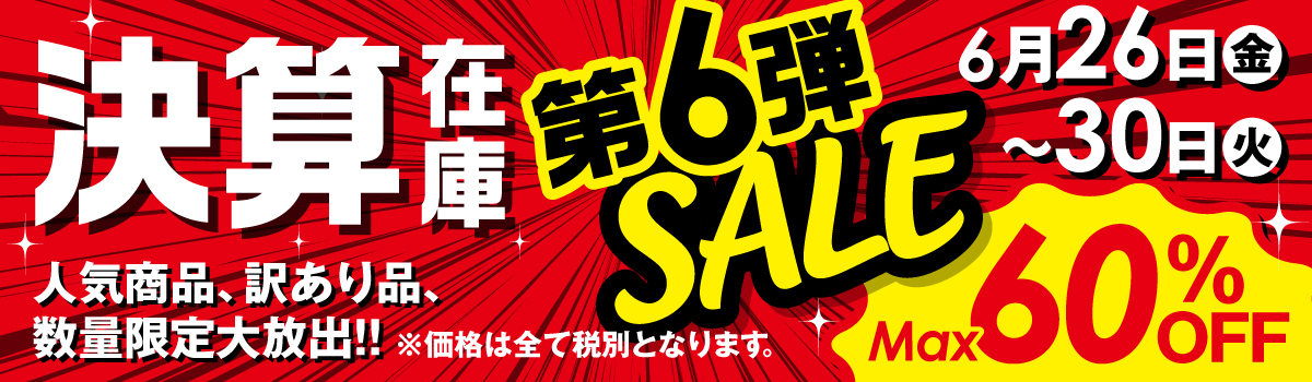 決算につき、在庫限りの特別セール開催中！人気商品や訳あり品、大放出！