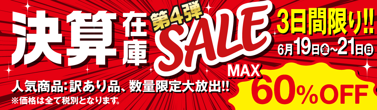 決算につき、在庫限りの特別セール開催中！人気商品や訳あり品、大放出！