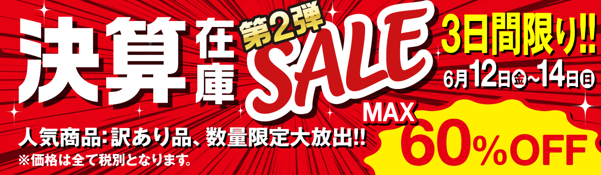 決算在庫特別セール