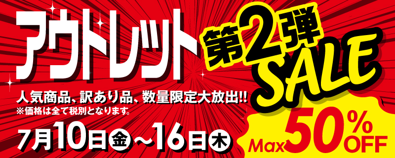 アウトレット