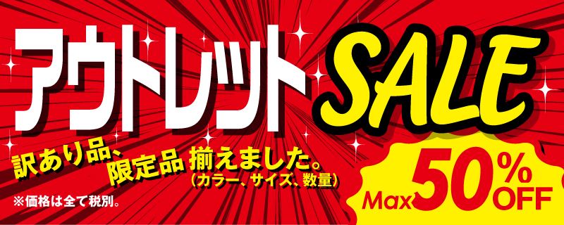 アウトレット