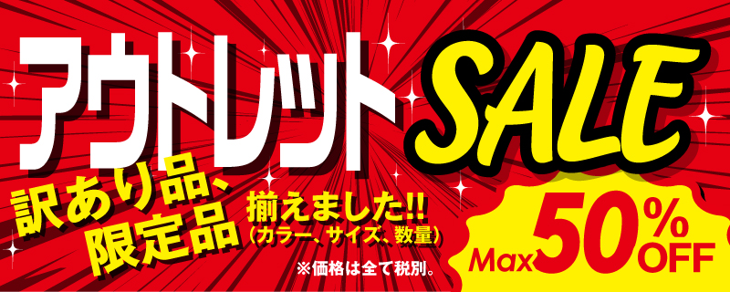 アウトレット