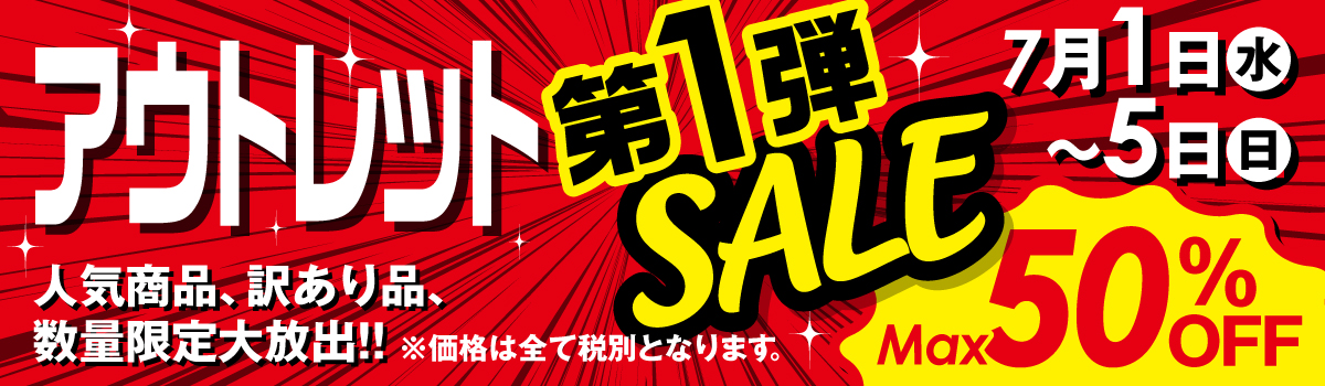 アウトレットセール