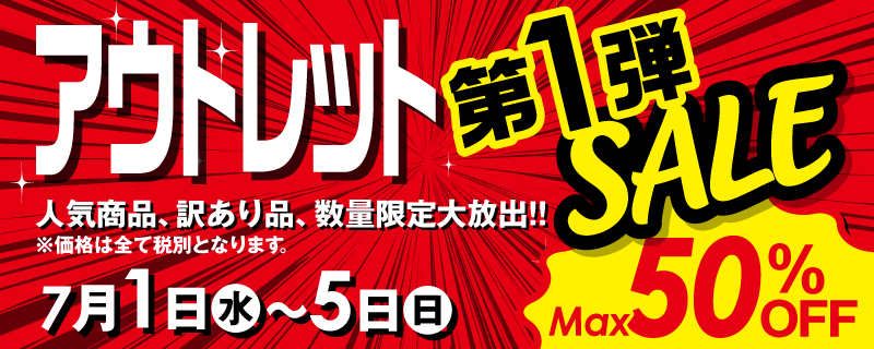 アウトレット