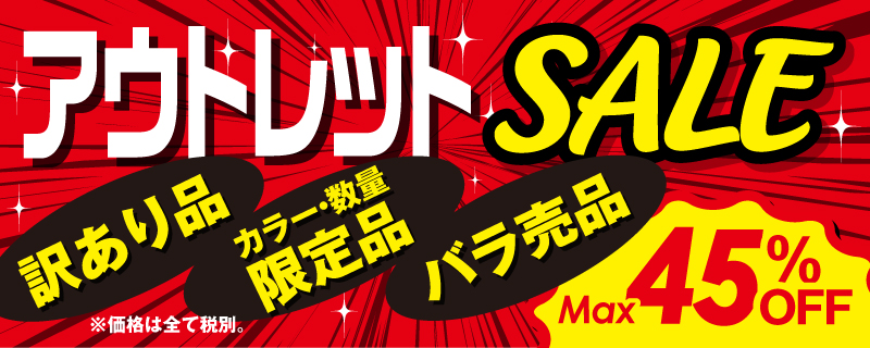 アウトレット