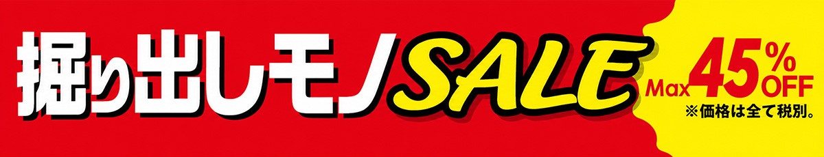 掘り出しモノSALE
