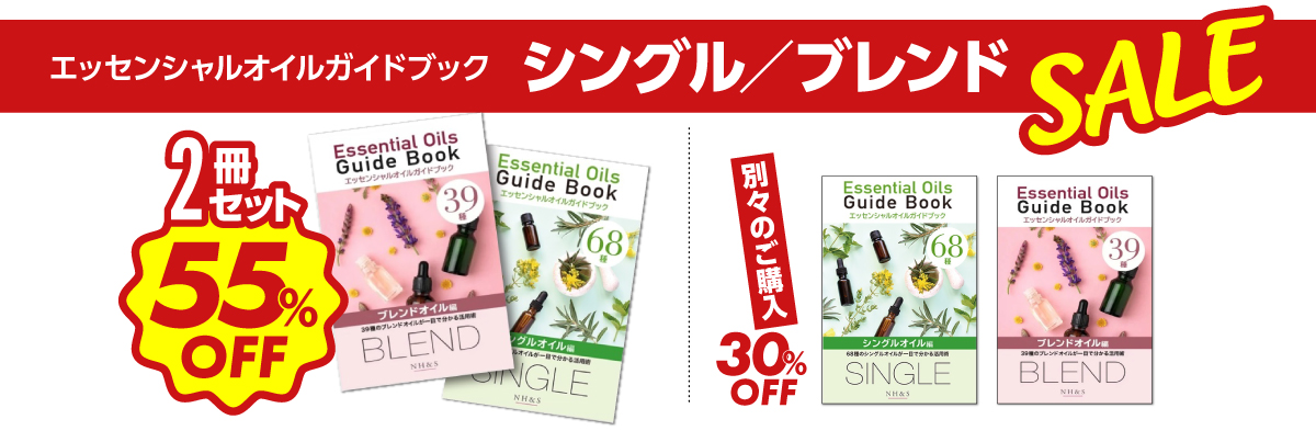 シングルオイル編 ＆ ブレンドオイル編 ：ガイドブックセール