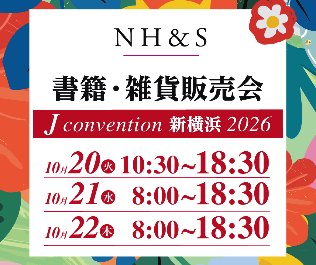 書籍・雑貨販売会 J Convention 新横浜2026