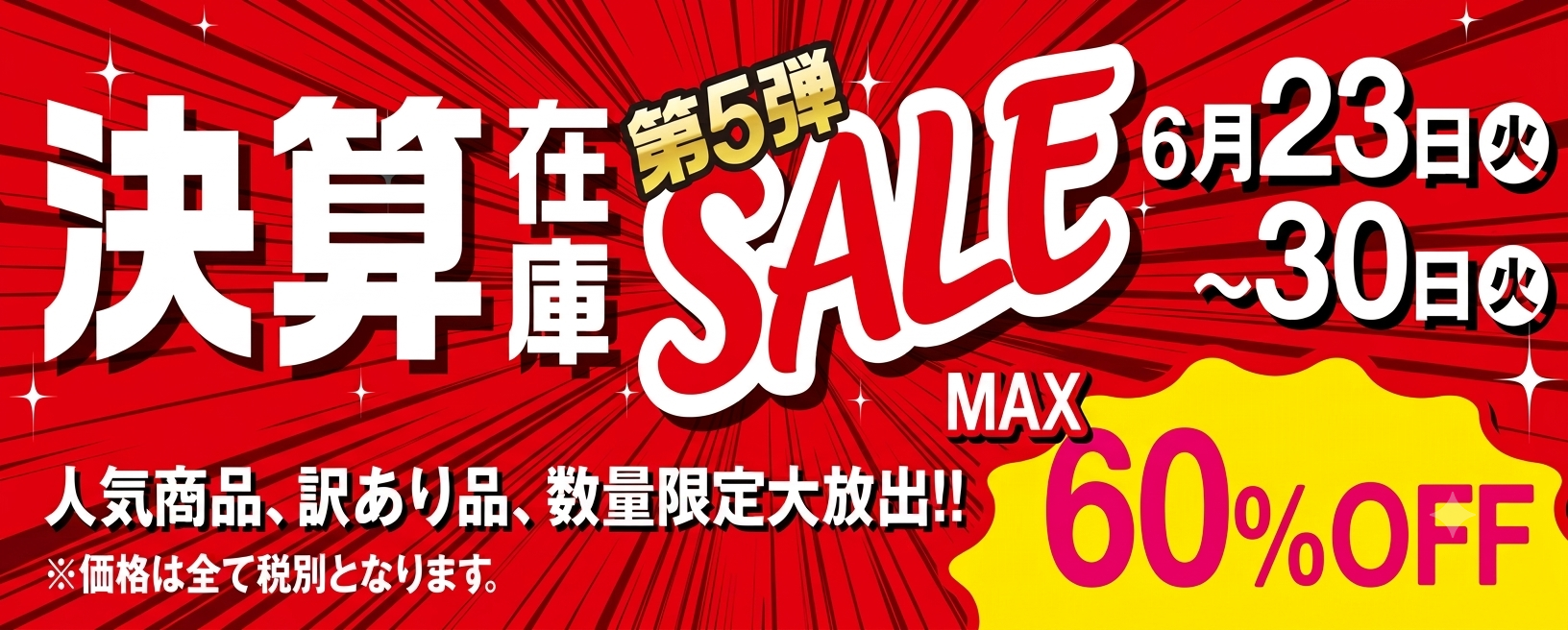 決算在庫SALE