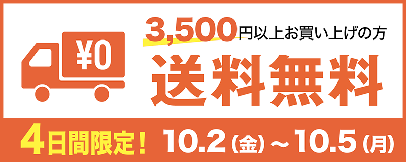 送料無料