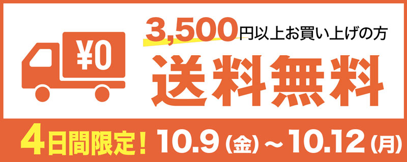送料無料