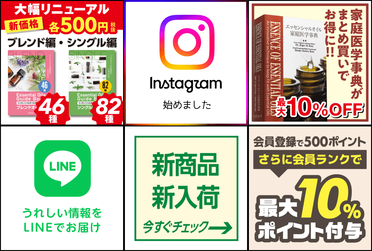 NH&S エッセンシャルオイル関連書籍＆関連ツール専門店