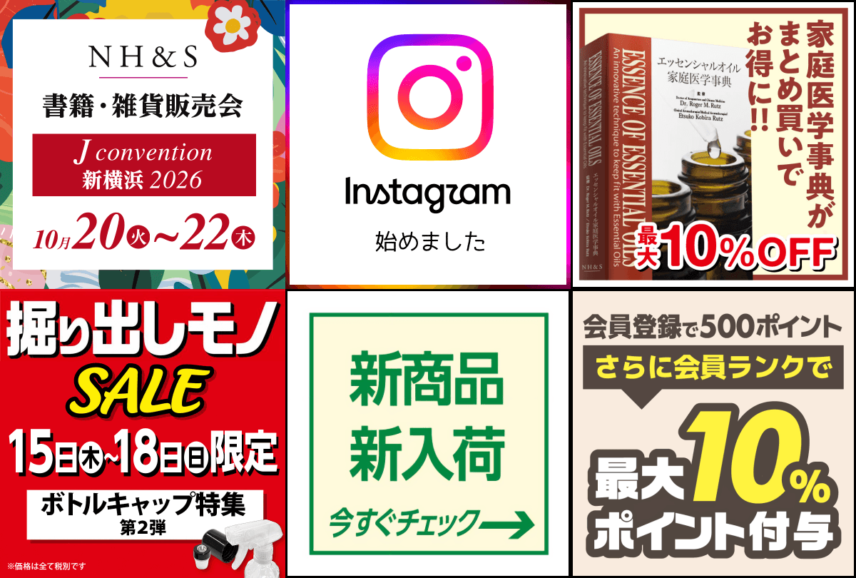 エッセンシャルオイル 関連書籍まとめ売り 9冊セット｜定価約2万円 NH&S エッセンシャルオイル関連書籍＆関連ツール専門店