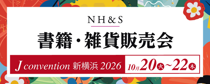 2026 書籍・雑貨販売会